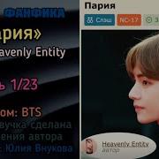 Пария Часть 1 Фанфик