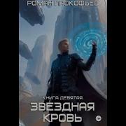 Роман Прокофьев Аудиокниги