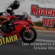 Мототаня Красныц Пегас