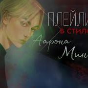 Арон Миньярд Плейлист