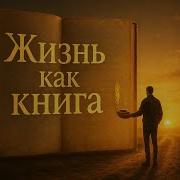 Жизнь Как Книга