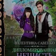 Дипломированная Поподанка