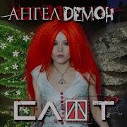 Ангел И Демон Песня