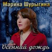 Марина Шурыгина Знай