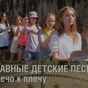 Плечо К Плечу