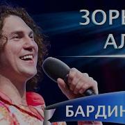 Александр Бардин Зорька Алая