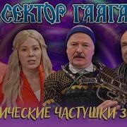Частушки Про Политиков