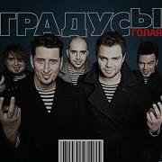 Альбом Группы Градусы