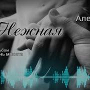 Алексей Тур Нежная