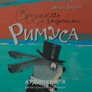 Аудиокнига Джоэль Харрис