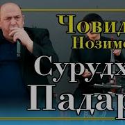 Човидон Нозимов Ёди Падар