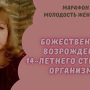 Марафон Молодость Женщины