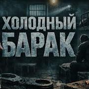 Лагерный Шансон Холодный Барак