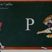 Кошка Алиса Учимся Читать