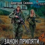 Закон Припяти Скачать