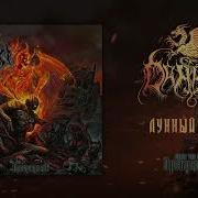 Drakon Full Album