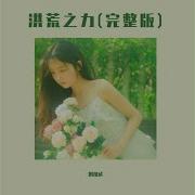 洪荒之力 完整版