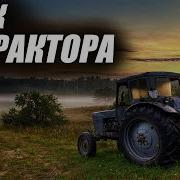 Звук Трактора Мтз