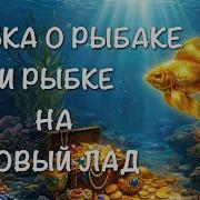 Сказка О Рыбаке И Рыбке На Новый Лад