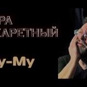 Шура Каретный Му Му