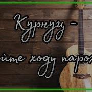 Дайте Ходу Пароходу