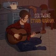 Ставь Чайник Soltwine