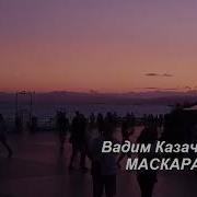 Маскарад Казаченко