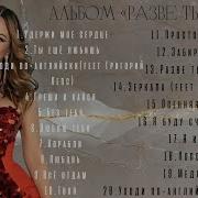 Альбом Песен Ани Лорак