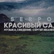 Красивый Сад Песни