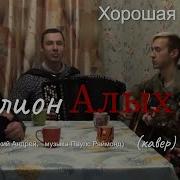 Миллион Алых Роз Баян
