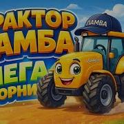 Трактор Ламба Сигма Бой