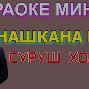 Минус Ало Нашкана Гул