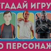 Угадай На Чем Играю