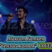 Сезинши Жаным Кавер