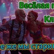 Мы Ещё Не Старые