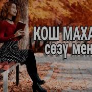 Текст Кош Махабат