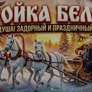 Набожненко Тройка Белая