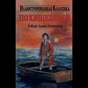 Похищенный Стивенсон