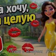 В Стиле Кривоногая Любовь