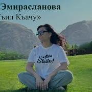 Саида Эмирасланова Гъил Къачу