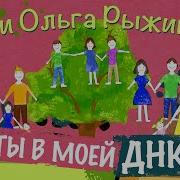 Ты В Моей Днк Тео