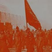 Смело Мы В Бой Пойдём