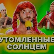 Квн Утомленные Солнцем