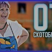 Валя Кричит На Ивана