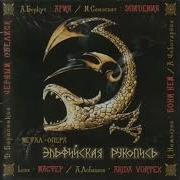 Эпидемия Песни