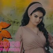 Фарахноз Шарафова Туена