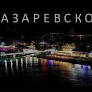 Лазаревское Morerf Песня