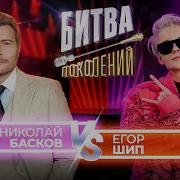 Битва Поколений Басков