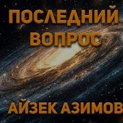 Азимов Айзек Рассказы