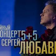 Сергей Любавин Концерт